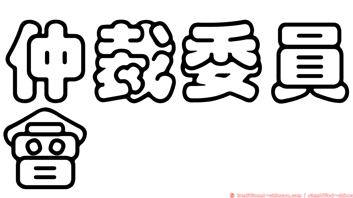 仲裁委員會