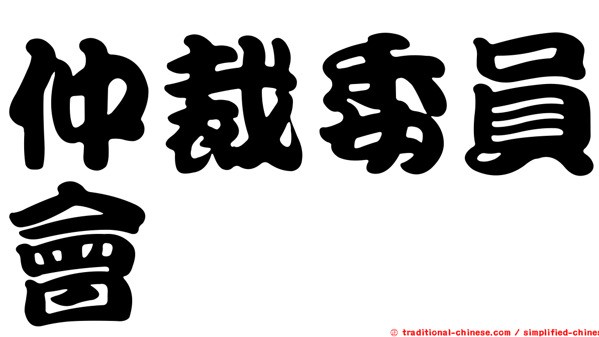 仲裁委員會