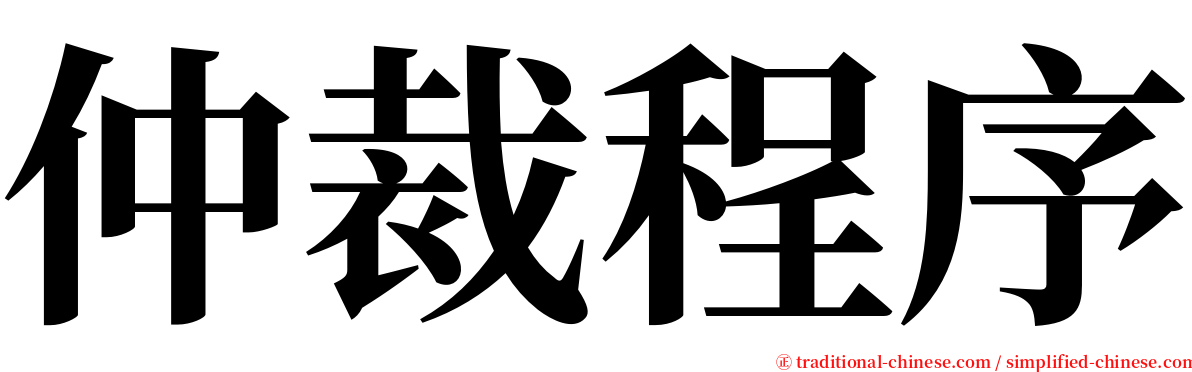 仲裁程序 serif font