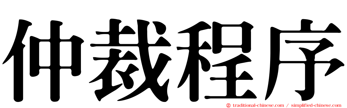 仲裁程序