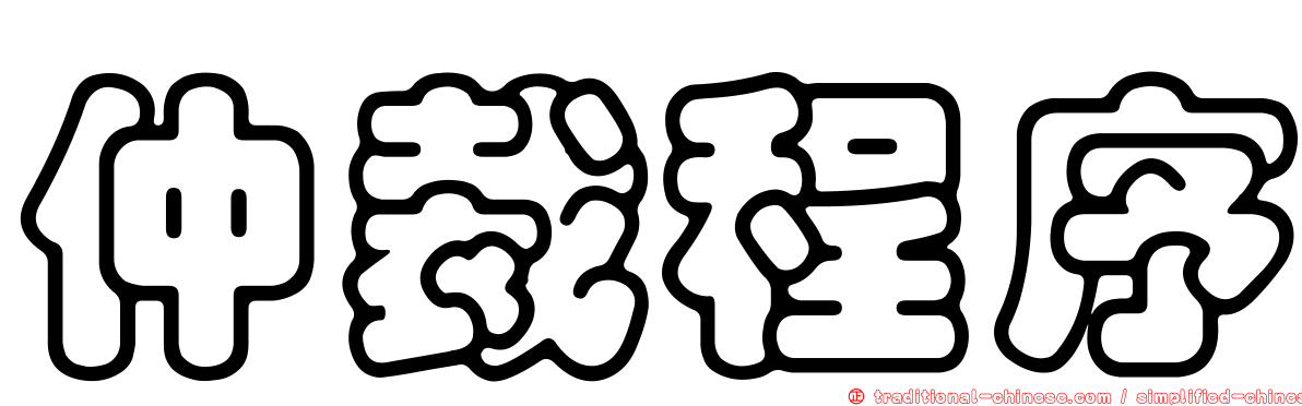 仲裁程序