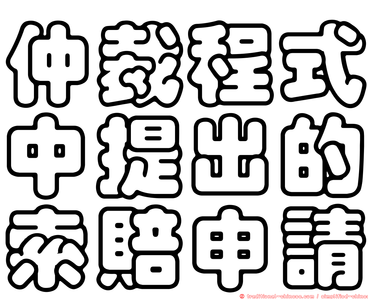 仲裁程式中提出的索賠申請