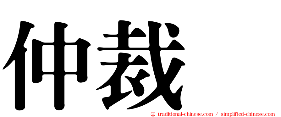 仲裁