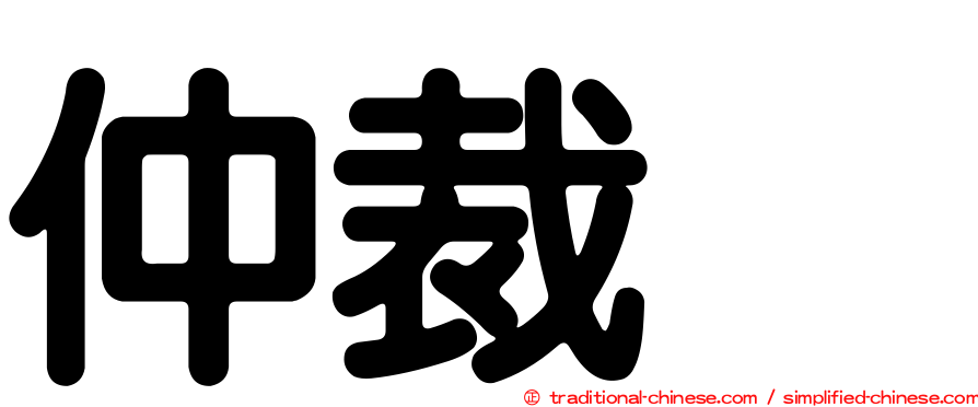 仲裁