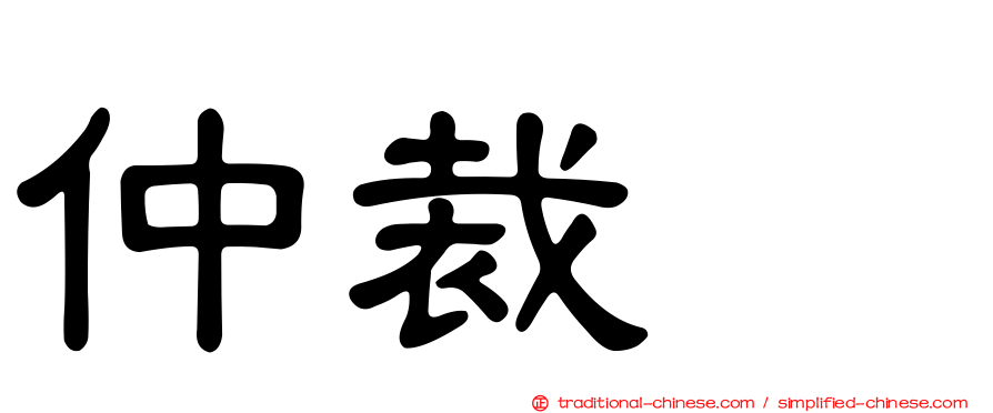 仲裁