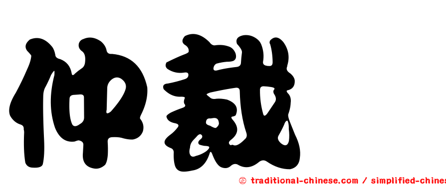 仲裁