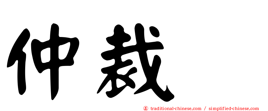 仲裁