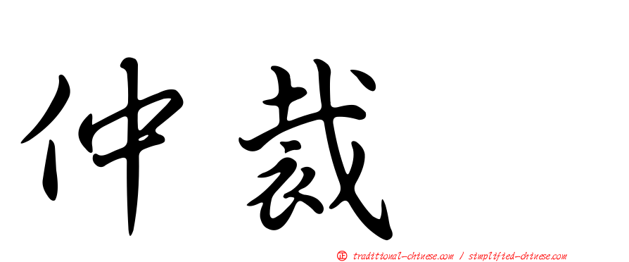 仲裁