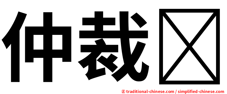 仲裁