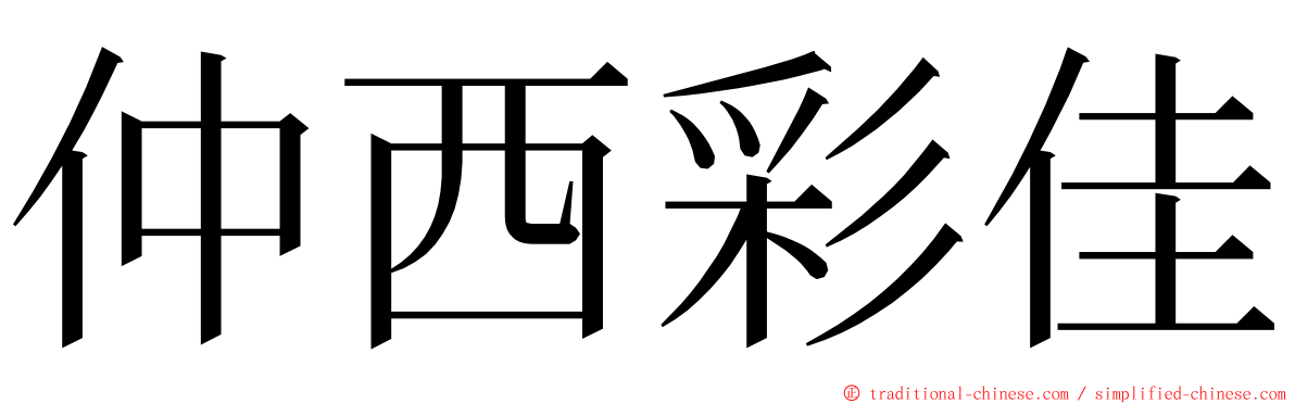 仲西彩佳 ming font