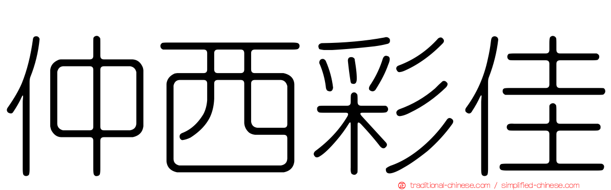 仲西彩佳