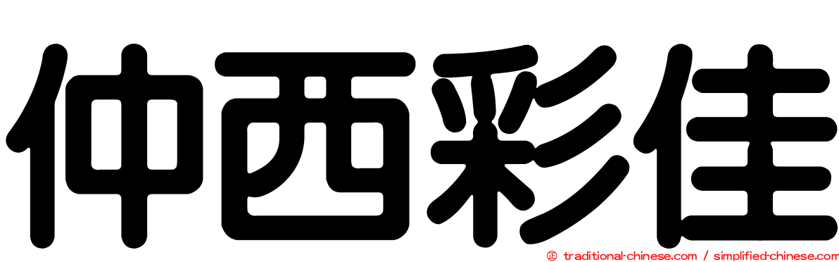 仲西彩佳
