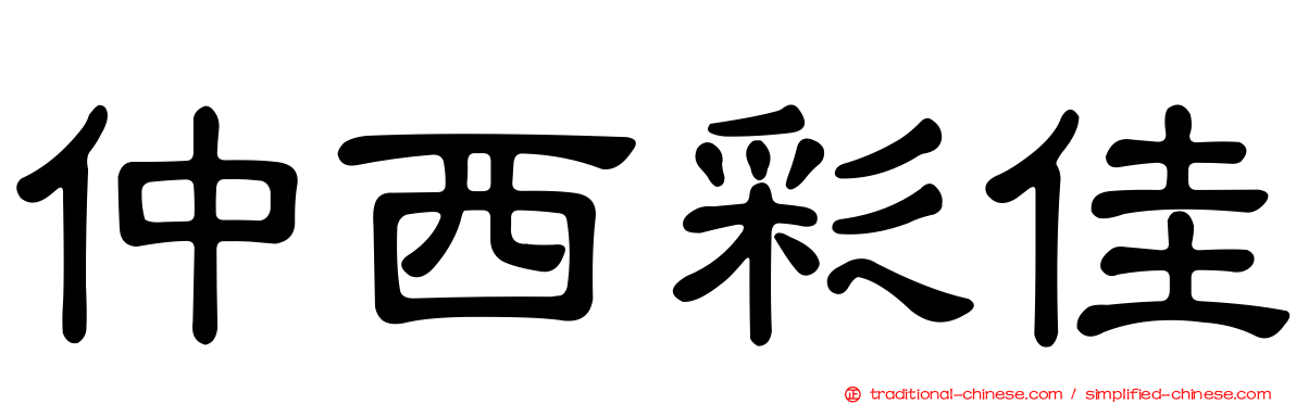 仲西彩佳