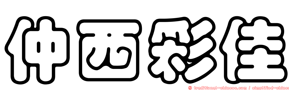 仲西彩佳