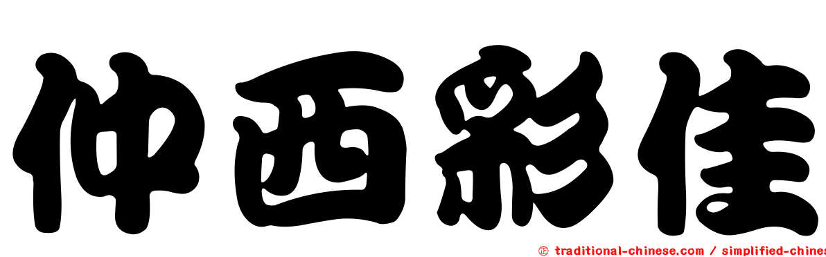 仲西彩佳