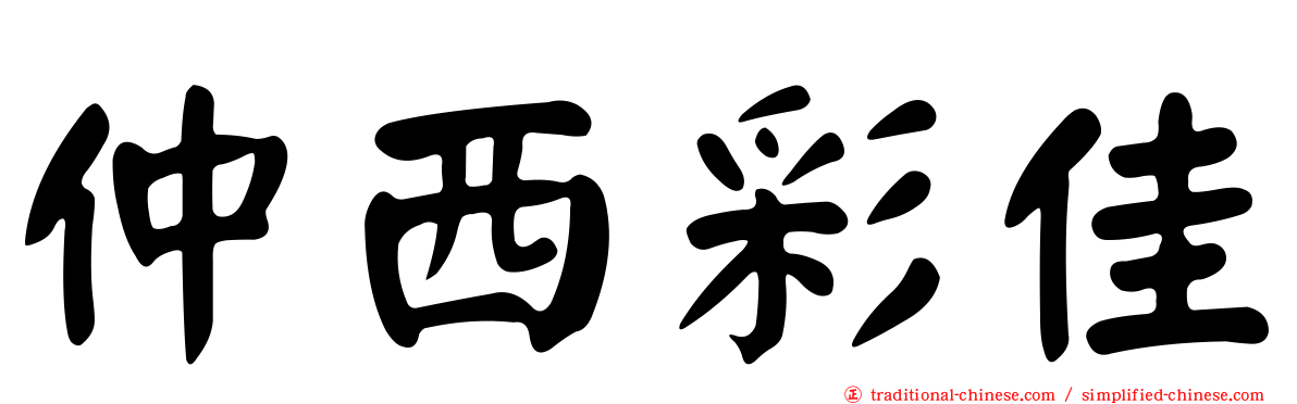 仲西彩佳
