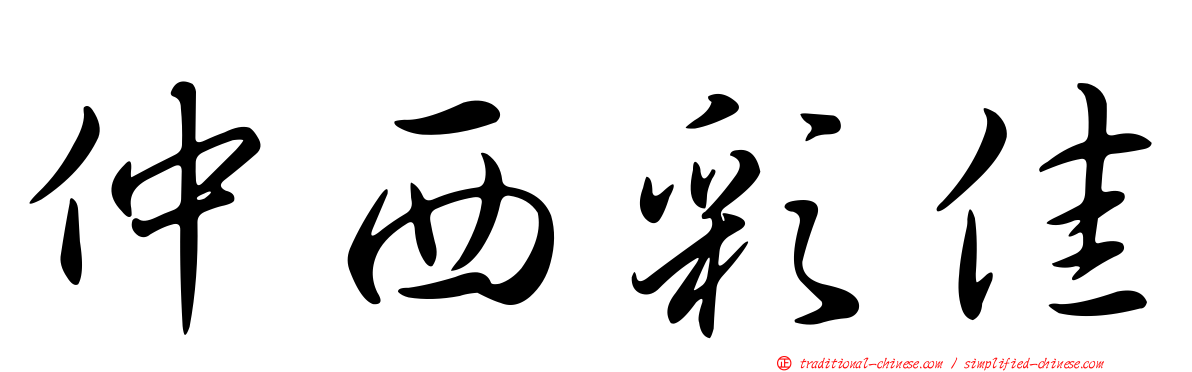 仲西彩佳