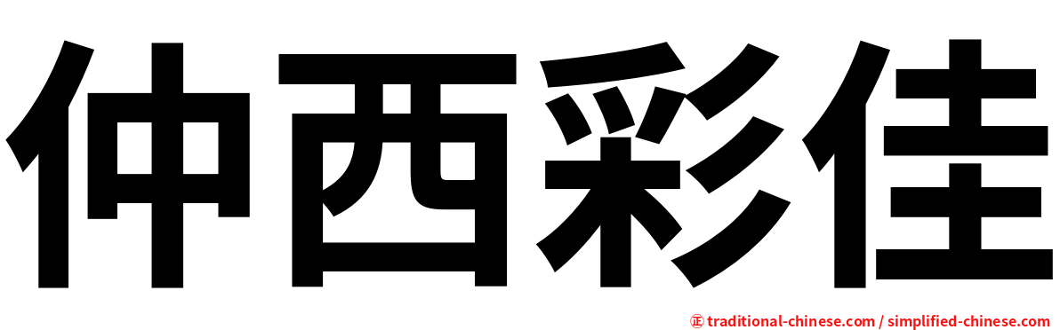 仲西彩佳