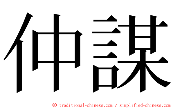 仲謀 ming font