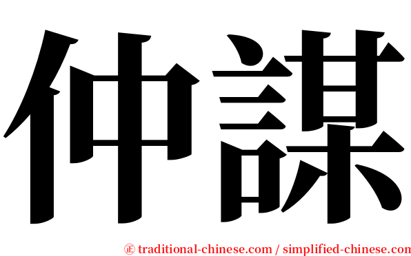 仲謀 serif font