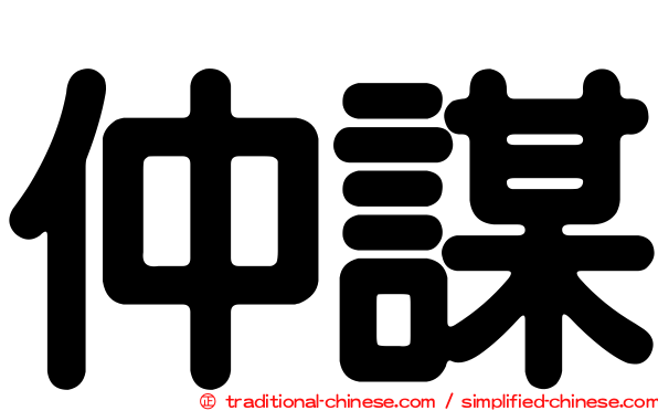 仲謀