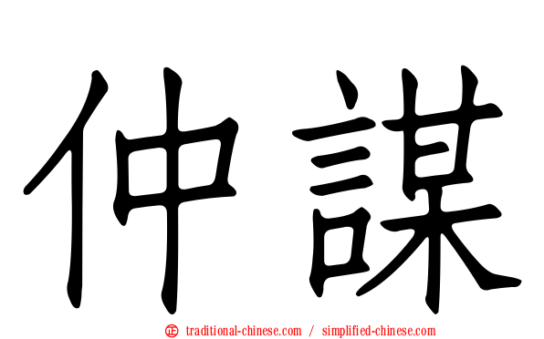 仲謀