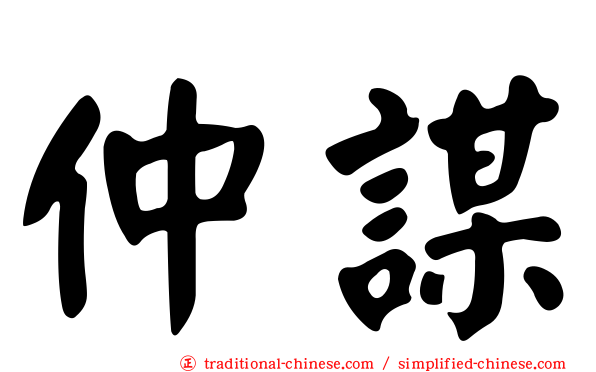 仲謀