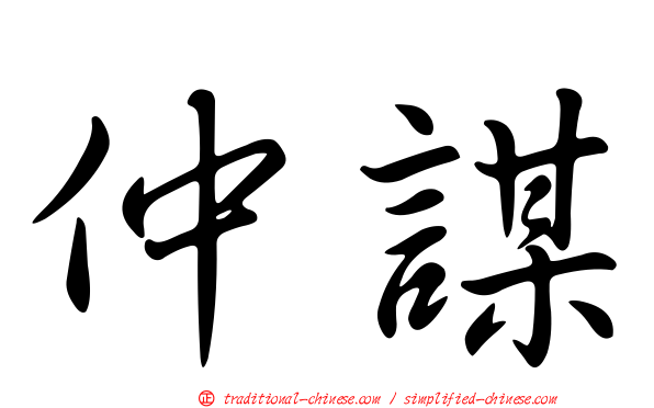 仲謀