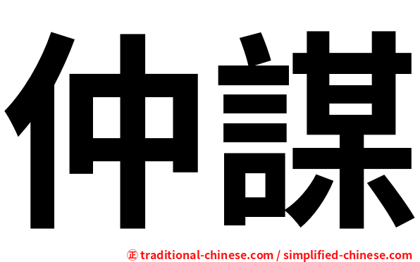 仲謀