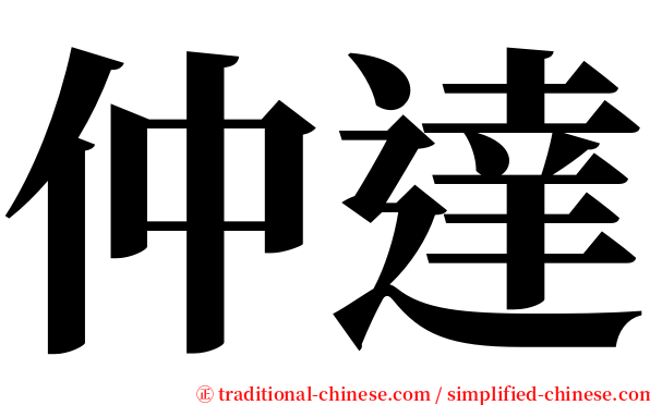 仲達 serif font