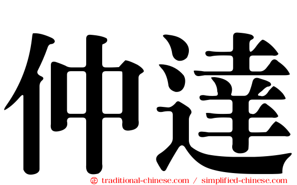 仲達