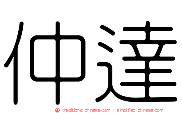 仲達