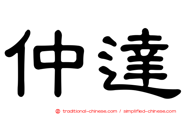 仲達