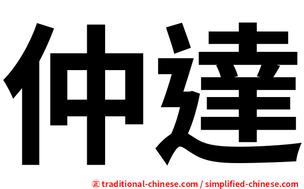 仲達