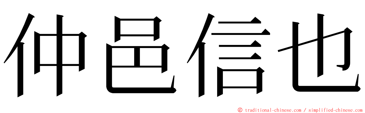 仲邑信也 ming font