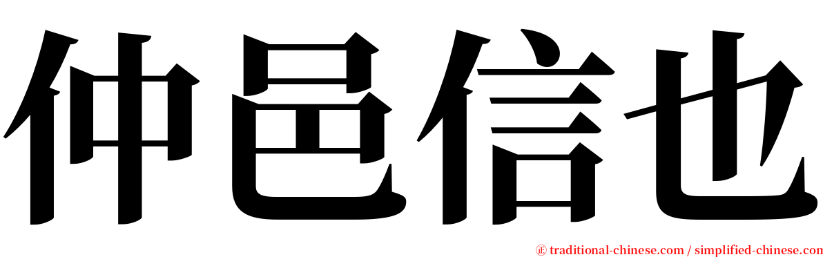 仲邑信也 serif font