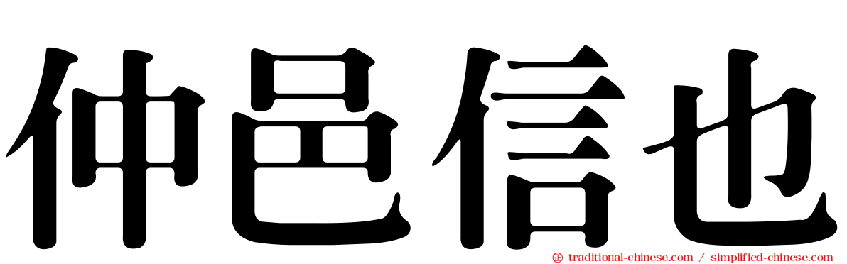 仲邑信也