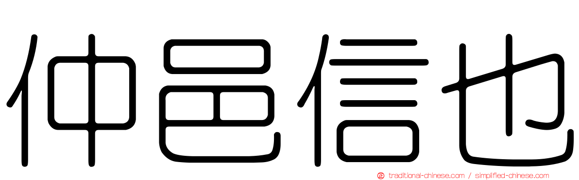 仲邑信也