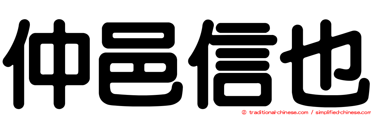 仲邑信也