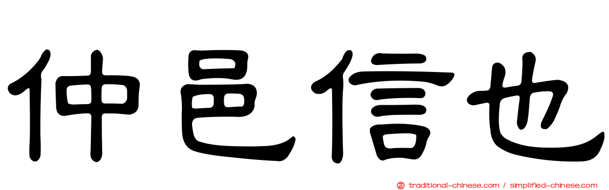 仲邑信也