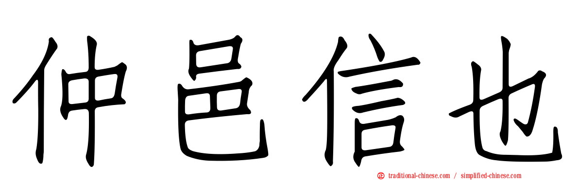 仲邑信也