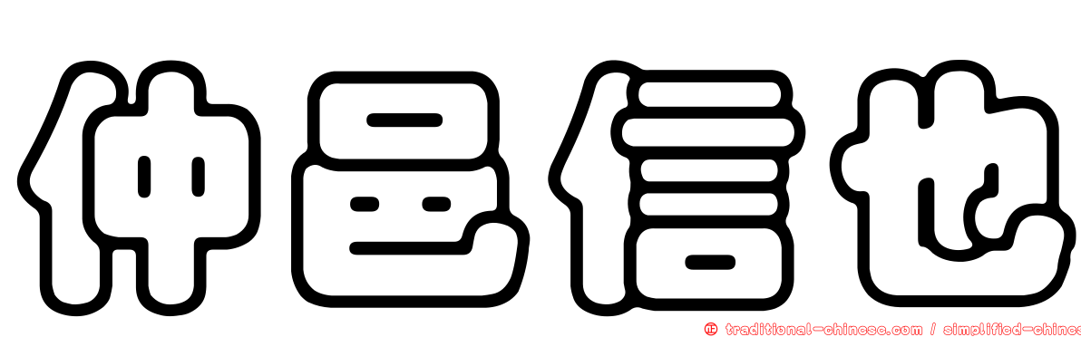 仲邑信也