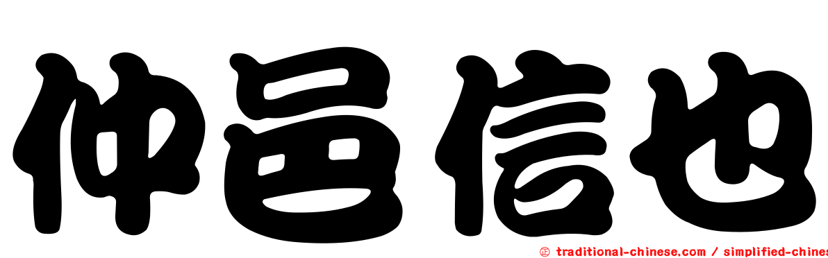 仲邑信也