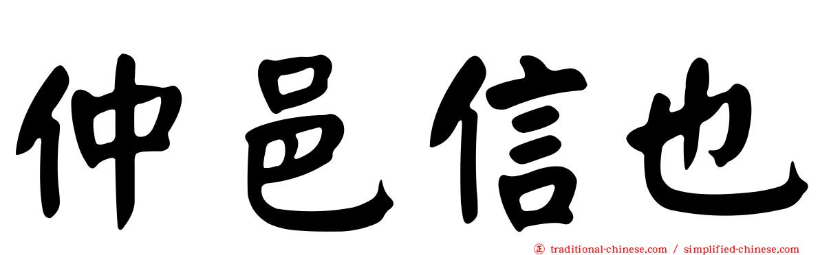 仲邑信也