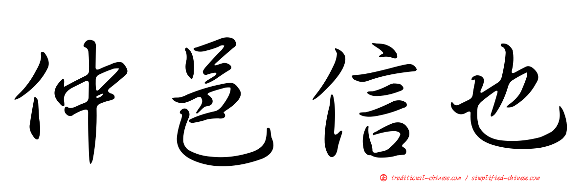仲邑信也