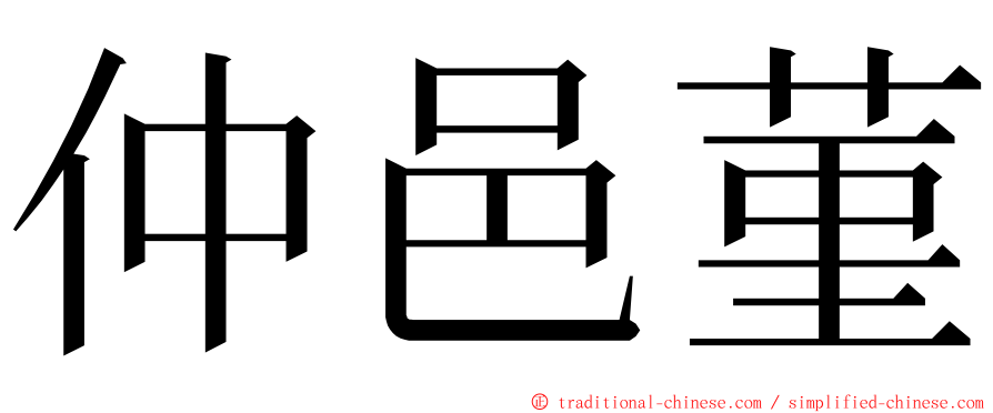 仲邑菫 ming font