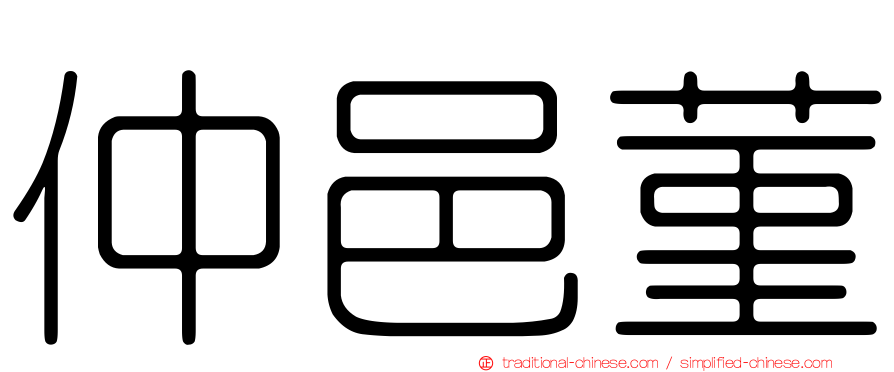 仲邑菫