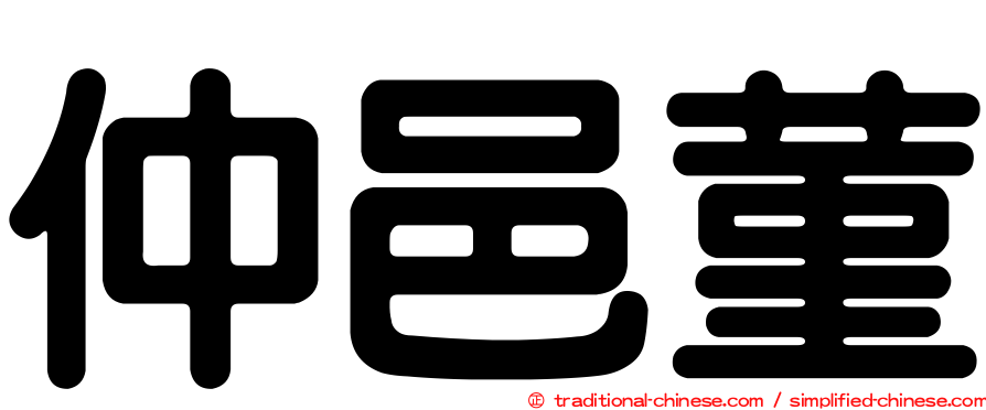 仲邑菫