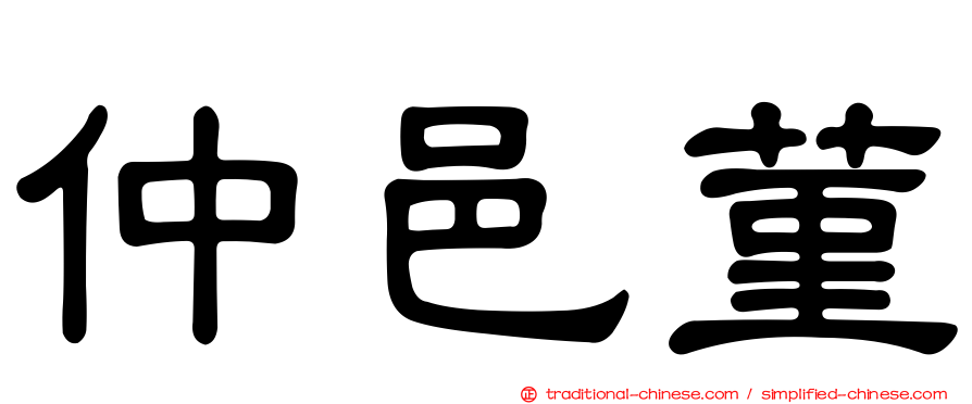 仲邑菫