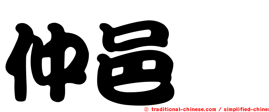 仲邑菫